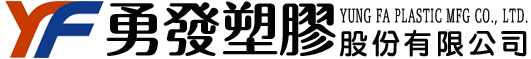 勇發塑膠股份有限公司 YUNG FA PLASTIC MFG CO., LTD.